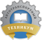 Областное государственное бюджетное профессиональное образовательное учреждение «Рязанский автотранспортный техникум имени С.А. Живаго»